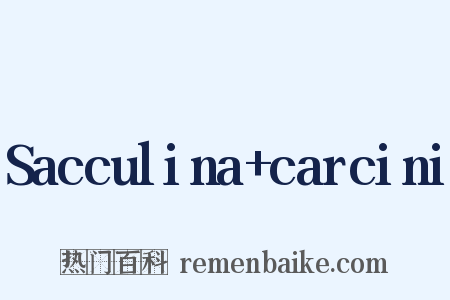 Sacculina carcini是什么意思的图片